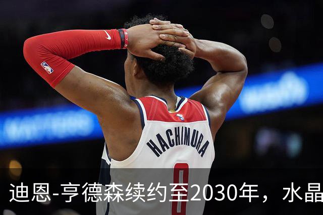 迪恩-亨德森续约至2030年，水晶宫的门神继续守护信仰