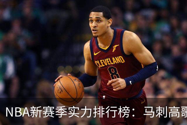 NBA新赛季实力排行榜：马刺高歌猛进，76人略显平淡
